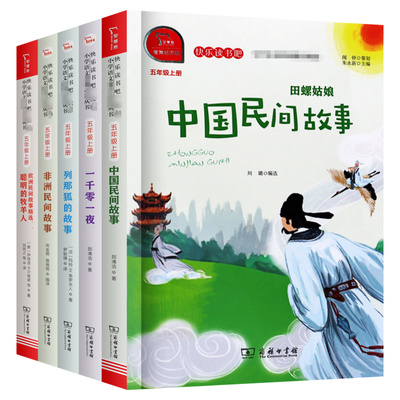 五年级必读课外书全5册中国民间