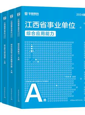 华图2026江西事业单位考试用书