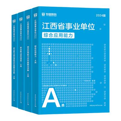 华图2026江西事业单位考试用书