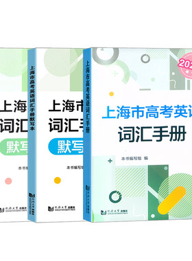 上海市高考英语词汇手册