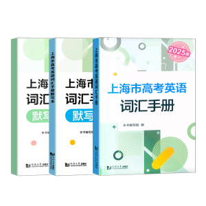 2026版上海市高考英语词汇手册 高一高二高三高频单词速记大全书专项训练同步配套练习 高考英语词汇记忆强化手册 同济大学出版社