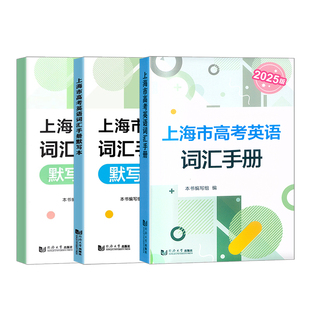 2026版上海市高考英语词汇手册 高一高二高三高频单词速记大全书专项训练同步配套练习 高考英语词汇记忆强化手册 同济大学出版社