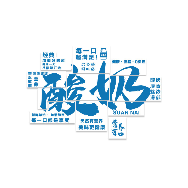 网红手工酸奶皮子甜品店墙面装饰广告海报贴纸糖水铺氛围布置门口