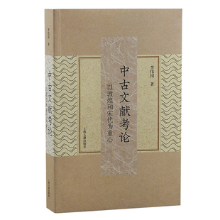 中古文献考论 以敦煌和宋代为重心李伟国重要学术论文合集上海古籍出版社古典文献敦煌学中古史宋史宋代文学