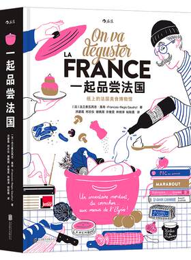 一起品尝法国西餐文化图鉴精装盒