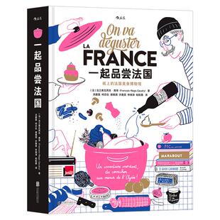 盒装附赠海报】一起品尝法国 纸上的法国美食博物馆 西餐饮食文化法餐食材图鉴 法式餐点料理技巧食谱书籍 后浪正版直营速发
