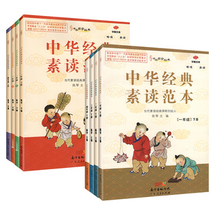 新版中华经典素读范本一二三四五六年级上下册全 陈琴主编中华国学经典小学1-6年级语文同步阅读训练诵读教学双色版配光盘