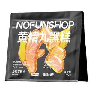 无趣的店黄精九黑糕100g桑葚黑枸杞黑糯米黑豆粉中式糕点健康零食