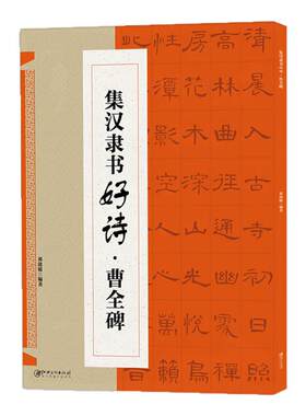 正版2件集汉隶书曹全碑译文讲解