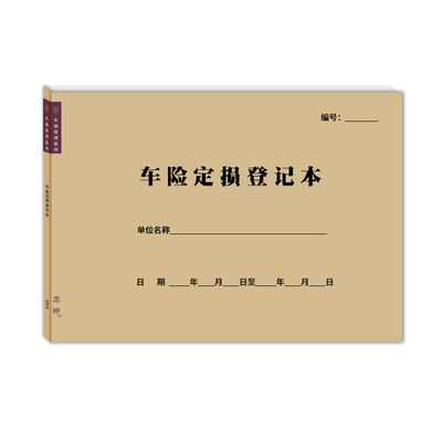车险定损登记表车辆保险定责记录