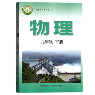 【新华书店正版】2026春季初中9九年级下册物理课本沪粤版粤教版教材教科书初三3九年级物理书下册9九下物理9下上海广东教育出版社