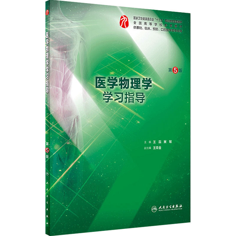 医学物理学学习指导第五版人卫本科临床西医综合医学物理学第九版教材配套指导用书基础临床人民卫生出版社