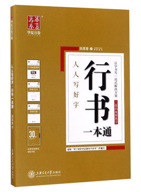 全套5册田英章行书字帖 行书一本通字帖 行楷成人速成字 钢笔字帖大中学生初学者成人行书字帖 华夏万卷成人练字速成硬笔书法入门