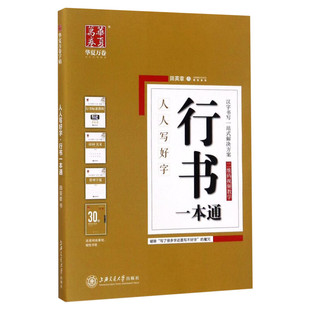 全套5册田英章行书字帖 行书一本通字帖 行楷成人速成字 钢笔字帖大中学生初学者成人行书字帖 华夏万卷成人练字速成硬笔书法入门