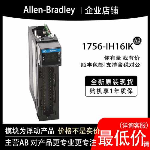 议价1756-IH16IK AB罗克韦尔PLC模块全新原装现货输入输出cpu质保