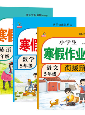 升级版！五年级上册寒假衔接作业