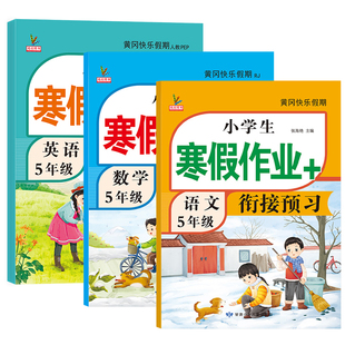 五年级寒假作业上册人教版语文数学英语全套新版部编同步训练总预习复习黄冈快乐假期下册练习册题小学生寒假衔接作业5五年级上册