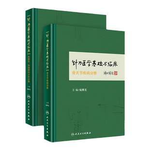 2本 针刀医学基础与临床系列 肌损伤 周围神经卡压分册+骨关节疾病分册 庞继光中医临床针刀诊疗方法实践应用解剖人民卫生出版社