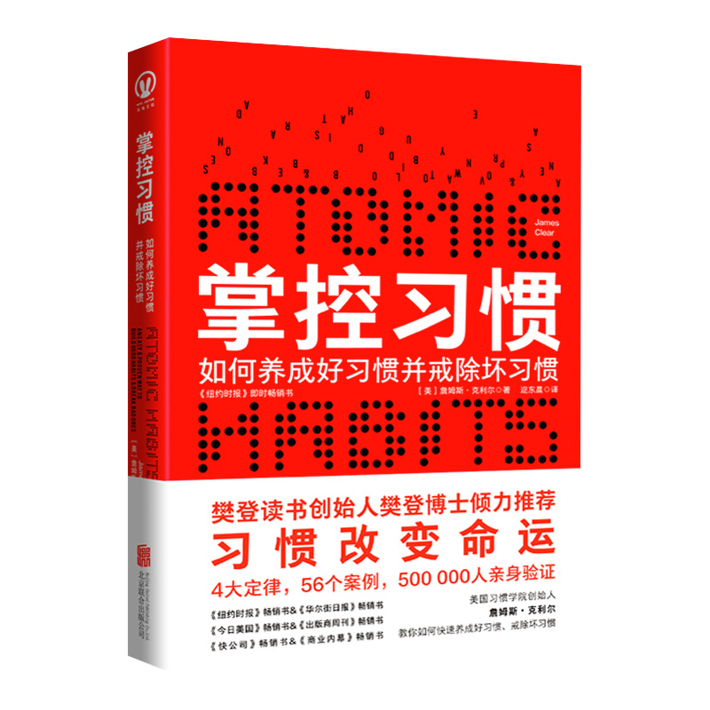 掌控习惯如何养成好习惯并戒除坏习惯詹姆斯克利尔著习惯改变命运樊登读书创始人樊登博士倾力自我实现成功励志书籍