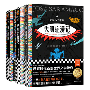 【读客彩条文库】失明症漫记+复明症漫记+死亡间歇 萨拉马戈作品3册 诺贝尔文学奖 冷幽默神作 传世之作经典 瘟疫文学 官方正版