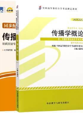 自考教材辅导书00642传播学概论