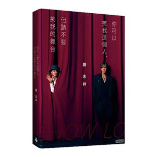 现货【外图台版】（亲签）你可以笑我这个人但请不要笑我的舞台（随书赠礼：罗志祥写真小卡5张 & 心情笔记本乙本)时报