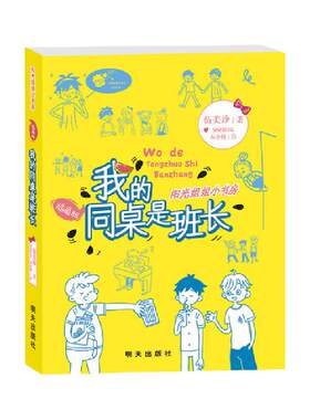 当当网童书 阳光姐姐小书房（插画版）：我的同桌是班长 儿童文学小学生课外阅读书籍图书一二三四五六上下年级