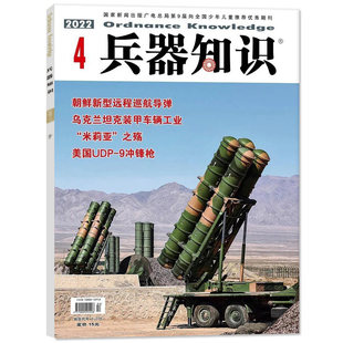 正版现货 兵器知识杂志2026年2/1月 航母现代武器战争军事舰船航空期刊军事2024-2025全订阅订杂志铺