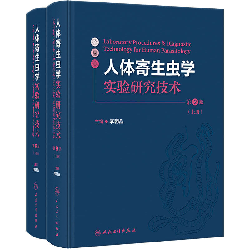 人体寄生虫学实验研究技术第2版全2册 李朝品编 寄生虫标本的采集 制作与保存 寄生虫感染的诊断技术等9787117362146人民卫生出版