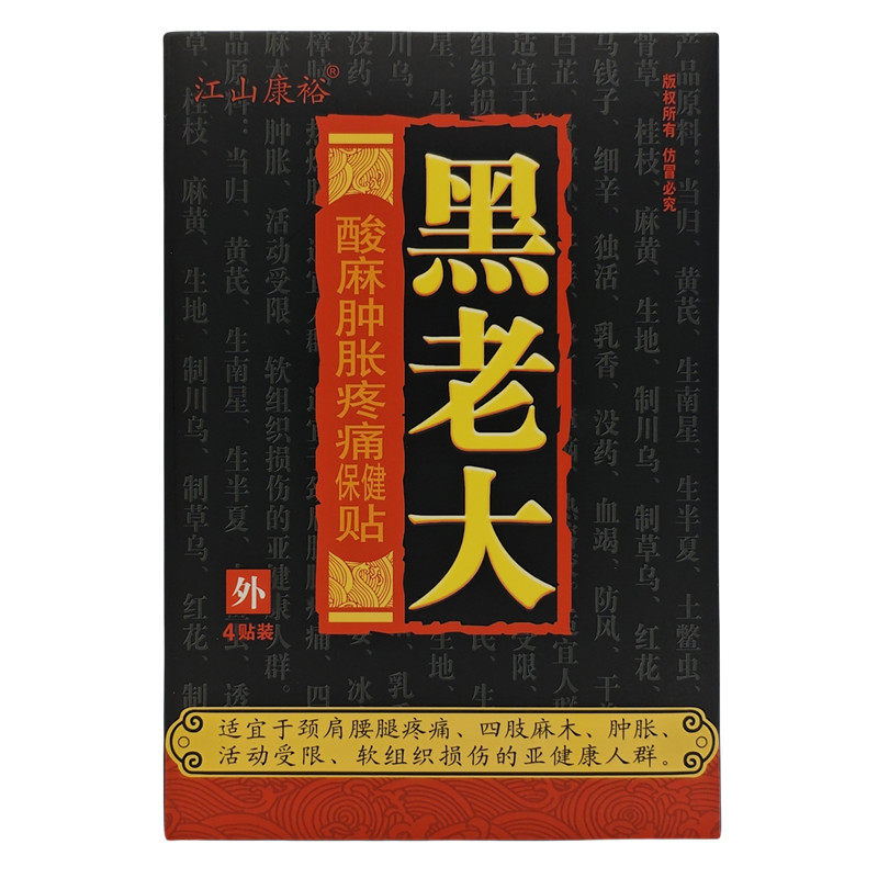 5盒,20贴】正品江山康裕黑老大膏贴正品黑老大贴颈椎腰椎肩周腰腿