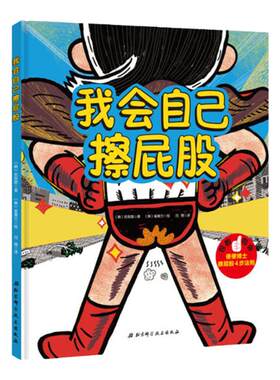 我会自己擦屁股