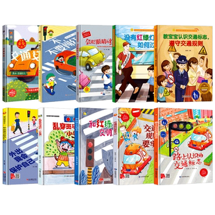 儿童交通安全教育绘本 幼儿精装硬壳绘本幼儿园阅读故事书3-6岁教宝宝认识交通标志遵守交通规则没有红绿灯时如何过马路不要闯红灯