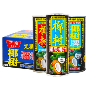 椰树牌椰子汁245ml*24罐装整箱正宗海南生榨新鲜生椰椰乳椰汁饮料