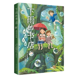 下雨的书店全套5册雨中森林远方的童话雨冠花 日向理惠子著 7-10岁小学生三四五年级学生课外阅读故事书幻想小说勇气之书
