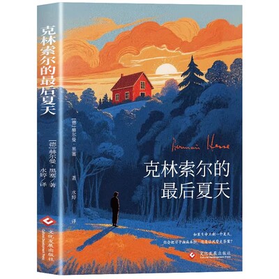 认准正版】克林索尔的最后夏天正版诺贝尔文学奖得主黑塞的自传式小说黑塞经典作品一部在废墟上重铸灵魂的夏日狂想文学经典小说