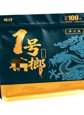 槟计1号榔半斤装和成口味精制味
