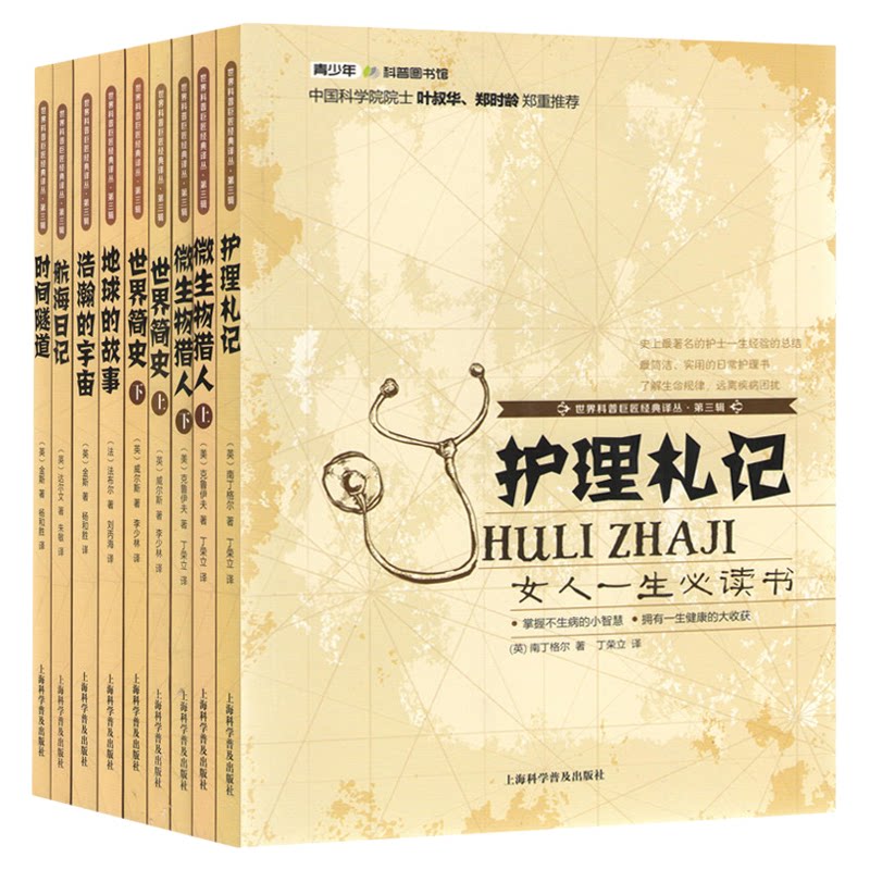 护理札记南丁格尔 世界科普巨匠经典译丛第三辑 航海日记达尔文 时间隧道地球的故事浩瀚的宇宙麦哲伦哥伦布传微生物猎人世界简