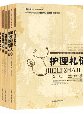 护理札记南丁格尔 世界科普巨匠经典译丛第三辑 航海日记达尔文 时间隧道地球的故事浩瀚的宇宙麦哲伦哥伦布传微生物猎人世界简史