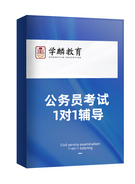 学麟公考2027国考省考公务员事业单位考试行测申论一对一辅导课程