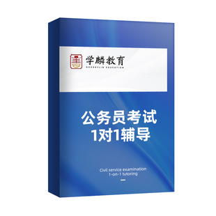 学麟公考2026国考省考公务员事业单位考试行测申论一对一辅导课程