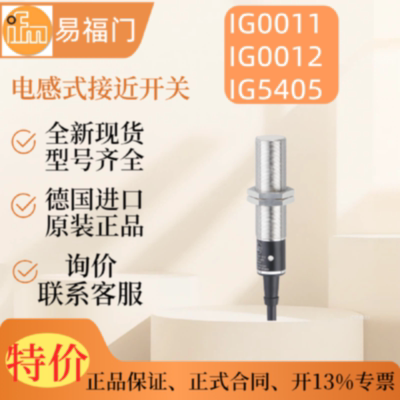 议价【现货】ifm 易福门IG0011 IG0012 IG5405  原装 电感式接近