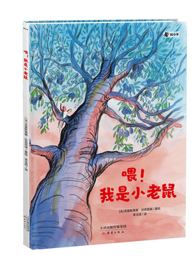 知乎喂！我是小老鼠幼儿成长绘本