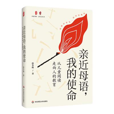 亲近母语我的使命大夏书系