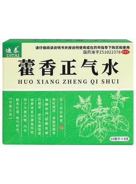 [迪泰]藿香正气水10ml*8支/盒