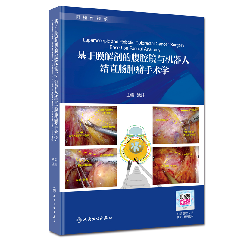 [旗舰店 现货] 基于膜解剖的腹腔镜与机器人结直肠肿瘤手术学 池畔 外科 2019年12月参考书 人民卫生出版社9787117293525