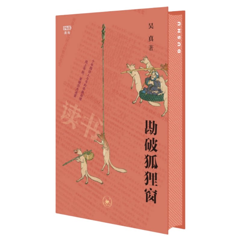 【签名版】满格 勘破狐狸窗：中日文化交流史上的人事与书事 吴真著 八十幅插图人事奇潭书事秘闻日本民俗 三联书店旗舰店