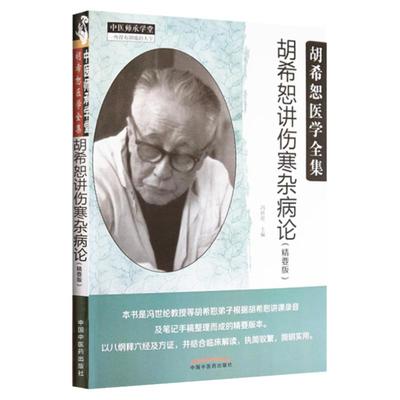 【新品现货】胡希恕讲伤寒杂病论 精要版 胡希恕医学全集 中医师承学堂 冯世纶主编 中医临床 中国中医药出版社9787513249249