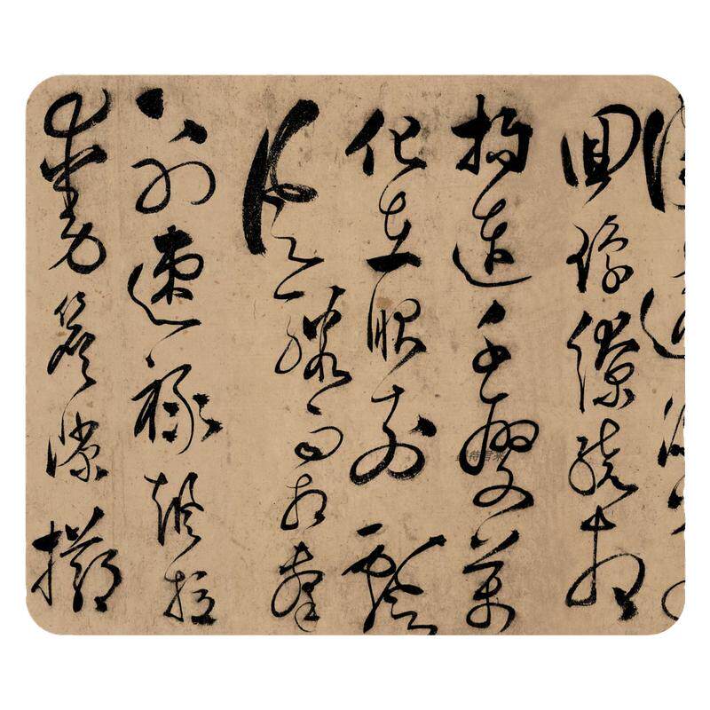 成人狂草书法毛笔临摹书法练字帖