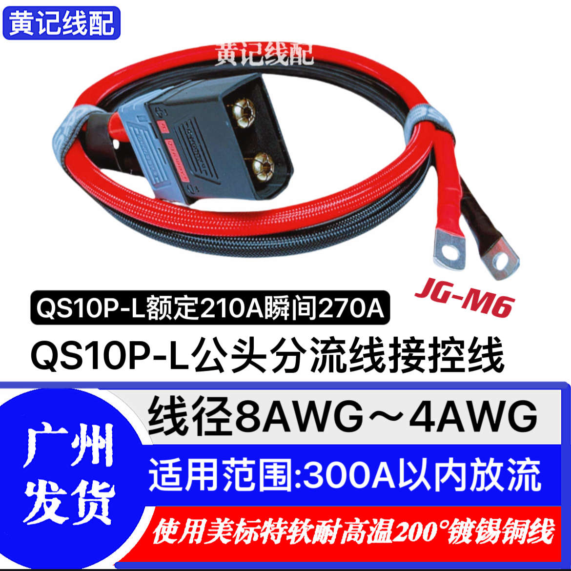 QS10P-L航模防打火耐高温大功率插头电摩公头接控线母头电池线