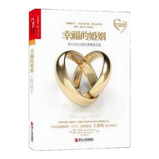【正版图书】幸福的婚姻 男人与女人的长期相处之道 约翰 戈特曼 娜恩 西尔弗著 刘小敏译 浙江人民出版社 9787213058417